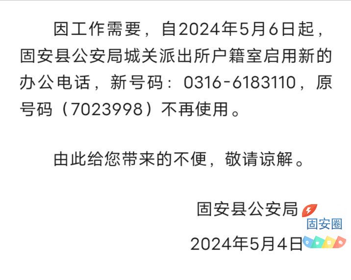 关于固安县公安局城关派出所启用新户籍办公电话的声明751 作者:峰华花园 帖子ID:306780 
