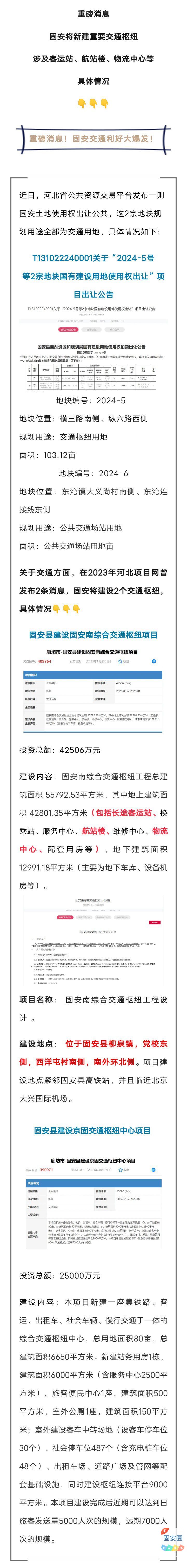 重磅！固安将新建重要交通枢纽！涉及航站楼、客运站、物流园...1321 作者:峰华花园 帖子ID:307258 固安,新建,重要,交通,交通枢纽