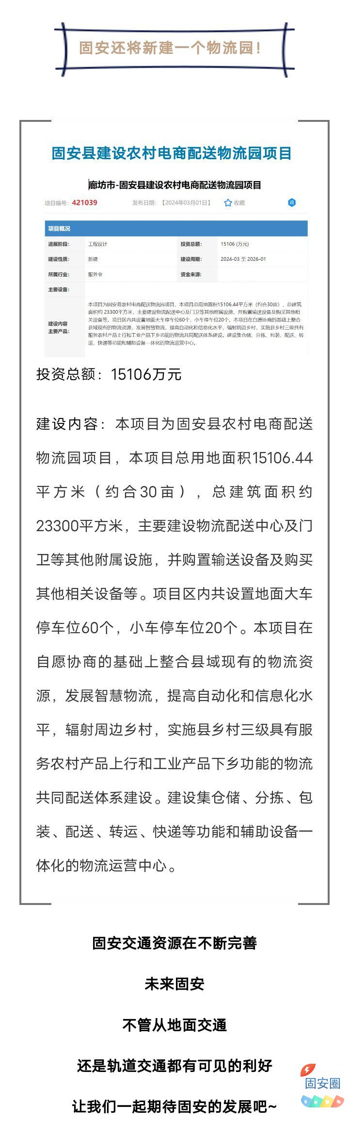 重磅！固安将新建重要交通枢纽！涉及航站楼、客运站、物流园...1272 作者:峰华花园 帖子ID:307258 固安,新建,重要,交通,交通枢纽