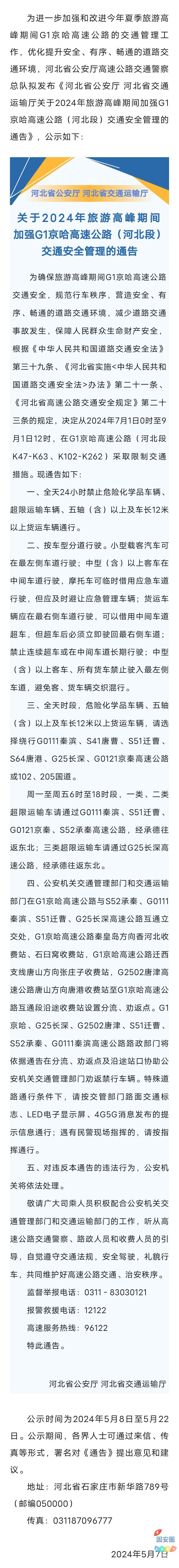 关于2024年旅游高峰期间加强G1京哈高速公路（河北段）交通安全管理的通告，公示8135 作者:平衡车 帖子ID:307658 关于,旅游,高峰,期间,加强