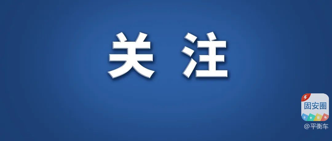 固安企博会5月16日至18日举行2266 作者:平衡车 帖子ID:308019 固安,5月16日,16日至,举行