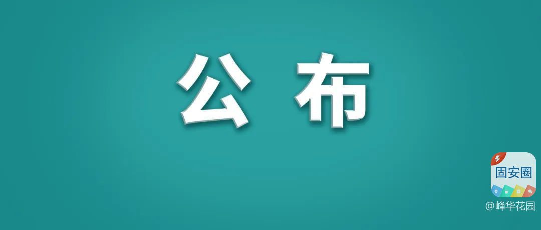 最新消息！固安成为河北省首个县级体校恢复县9296 作者:峰华花园 帖子ID:308924 固安,成为,河北省,首个,县级