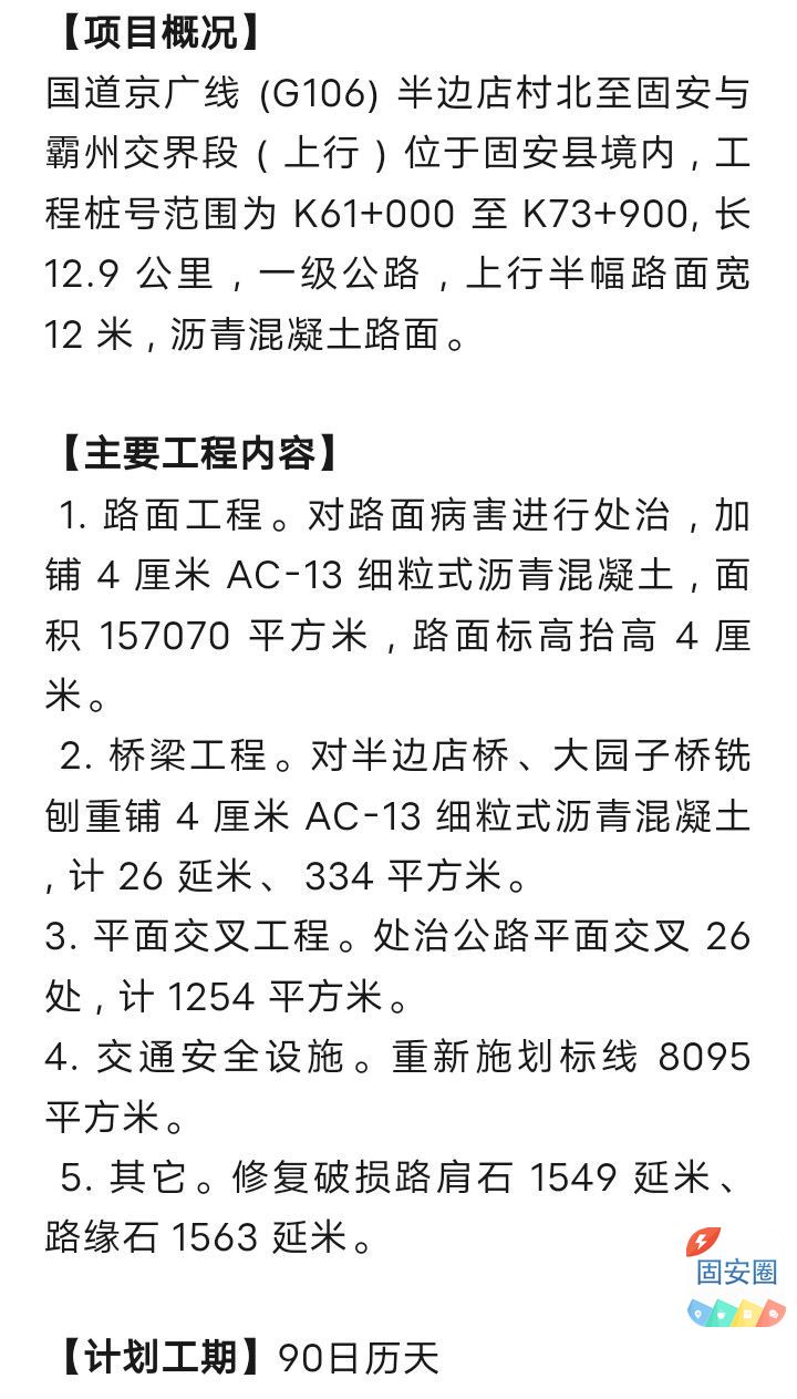 国道京广线(G106)半边店村北至固安与霸州交界段(上行)修复养护(中修)工程施工招标公告6648 作者:峰华花园 帖子ID:309089 国道,京广线,半边,店村,北至