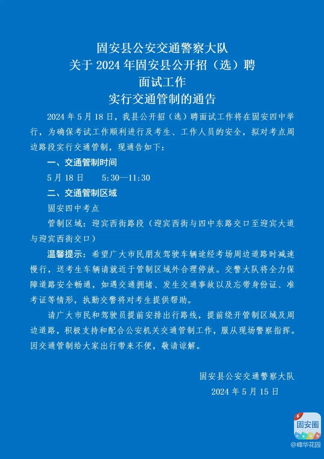 固安交警察刚刚发布！此条路段将实行交通管制！6081 作者:峰华花园 帖子ID:309730 公安,交通,交通警察,警察,大队