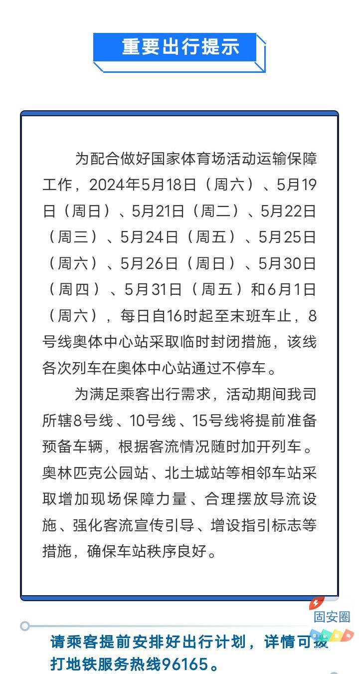 近期北京市地铁8号线奥体中心站运营调整提示2232 作者:乁沙漠 帖子ID:310189 