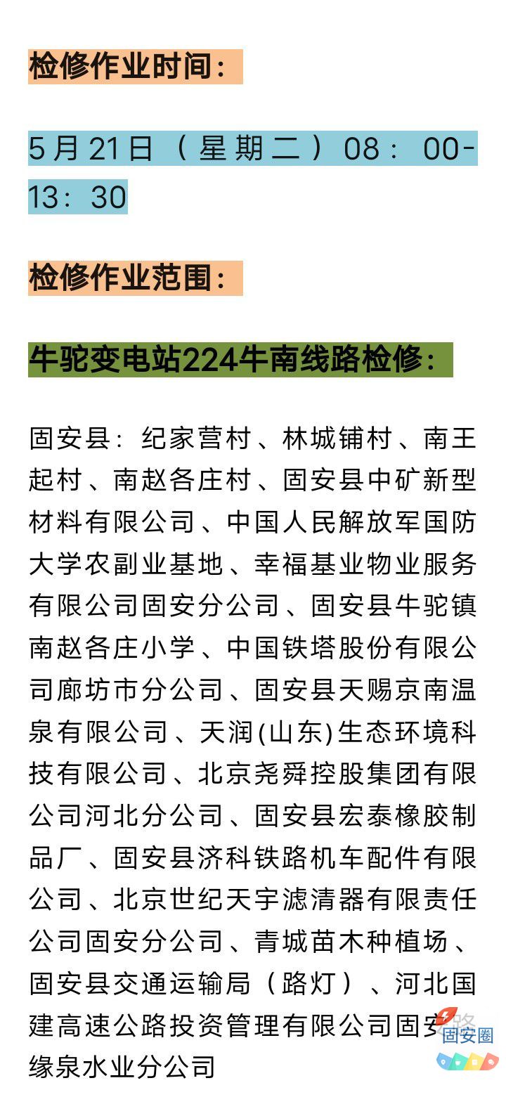 固安5月21日最新停电通知！请提前做好准备8777 作者:峰华花园 帖子ID:310870 固安,5月21日,最新,停电,通知