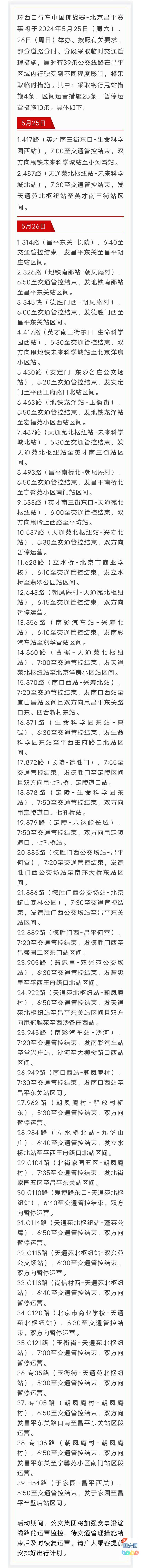 2024年5月25日至26日，北京市受到自行车赛事影响，将有39条公交线路采取临时运营措施3325 作者:峰华花园 帖子ID:311063 