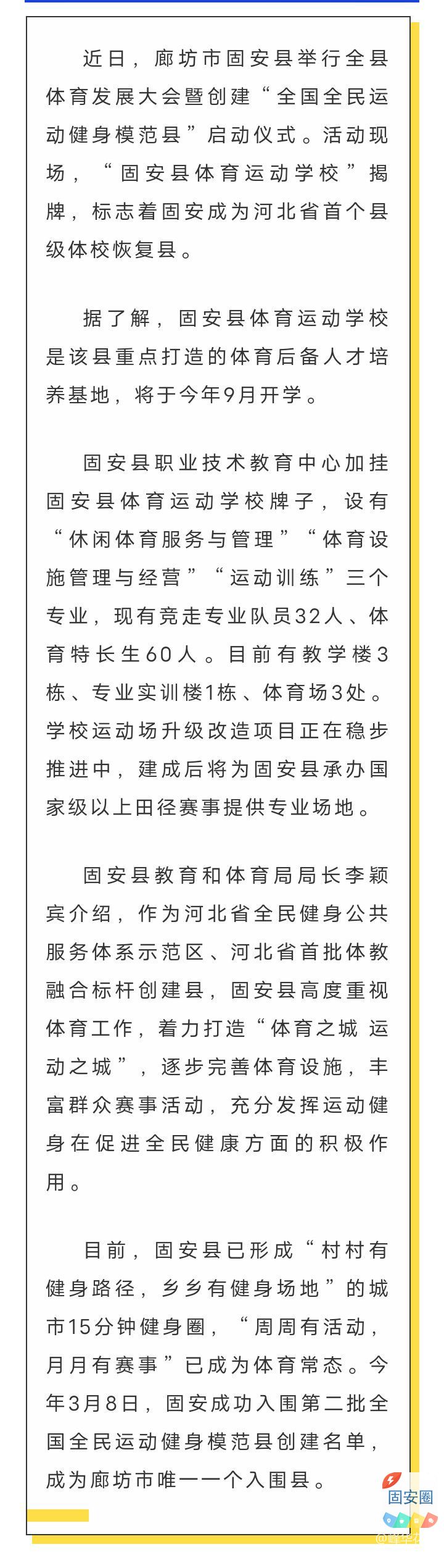 重磅，固安成为河北省首个县级体校恢复县！4910 作者:峰华花园 帖子ID:311077 