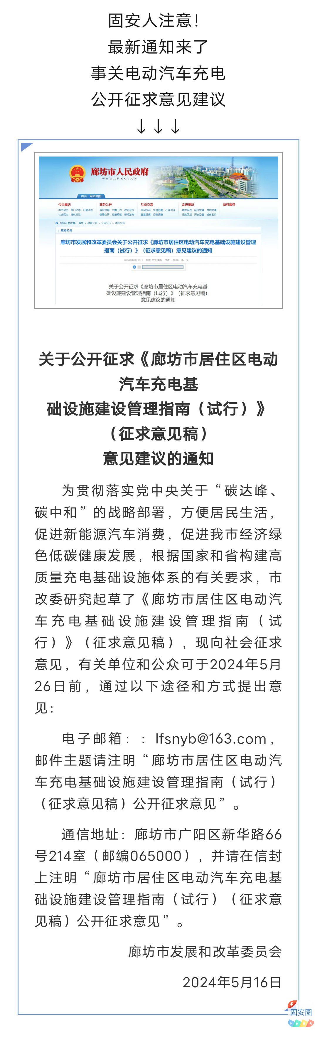 最新通知！事关固安电动汽车充电，公开征求意见建议8272 作者:平衡车 帖子ID:311081 最新,通知,事关,固安,电动