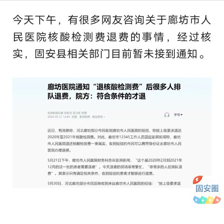 提示，市人民医院可以退核酸检测费了？固安暂未接到通知5767 作者:峰华花园 帖子ID:311266 提示,市人民医院,人民,人民医院,医院