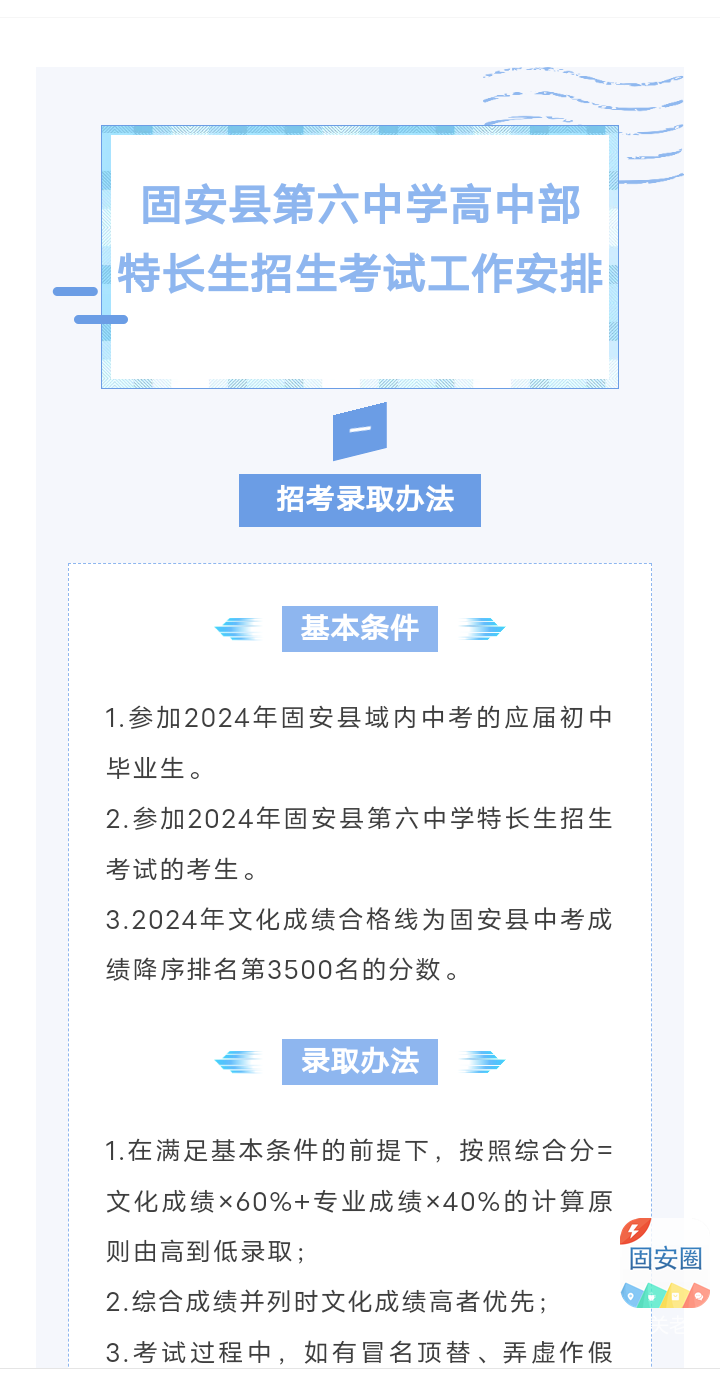 初三家长注意！固安六中高中部特长生招生考试时间安排6861 作者:优胜教育关老师 帖子ID:312009 