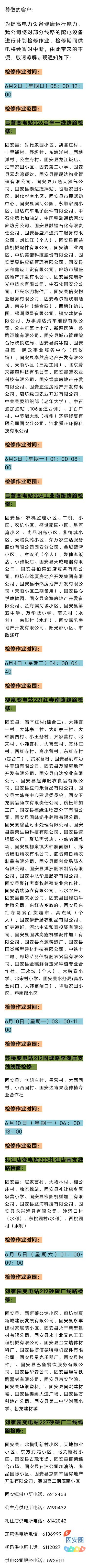 固安6月份最新停电通知！请提前做好准备7430 作者:峰华花园 帖子ID:312015 固安,月份,最新,停电,通知