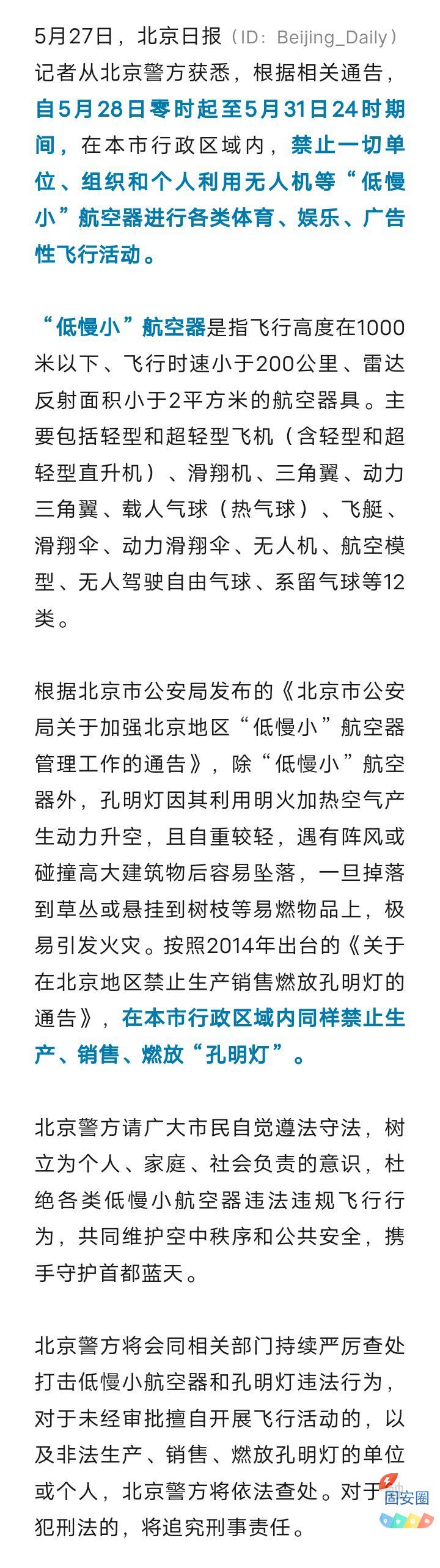 北京警方：5月28日至5月31日，禁飞“低慢小”！9973 作者:平衡车 帖子ID:312809 