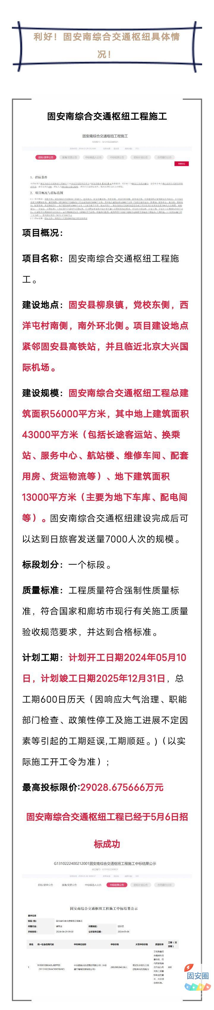 利好！固安这个交通枢纽传来最新消息！位置、规模5453 作者:峰华花园 帖子ID:312855 利好,固安,这个,交通,交通枢纽