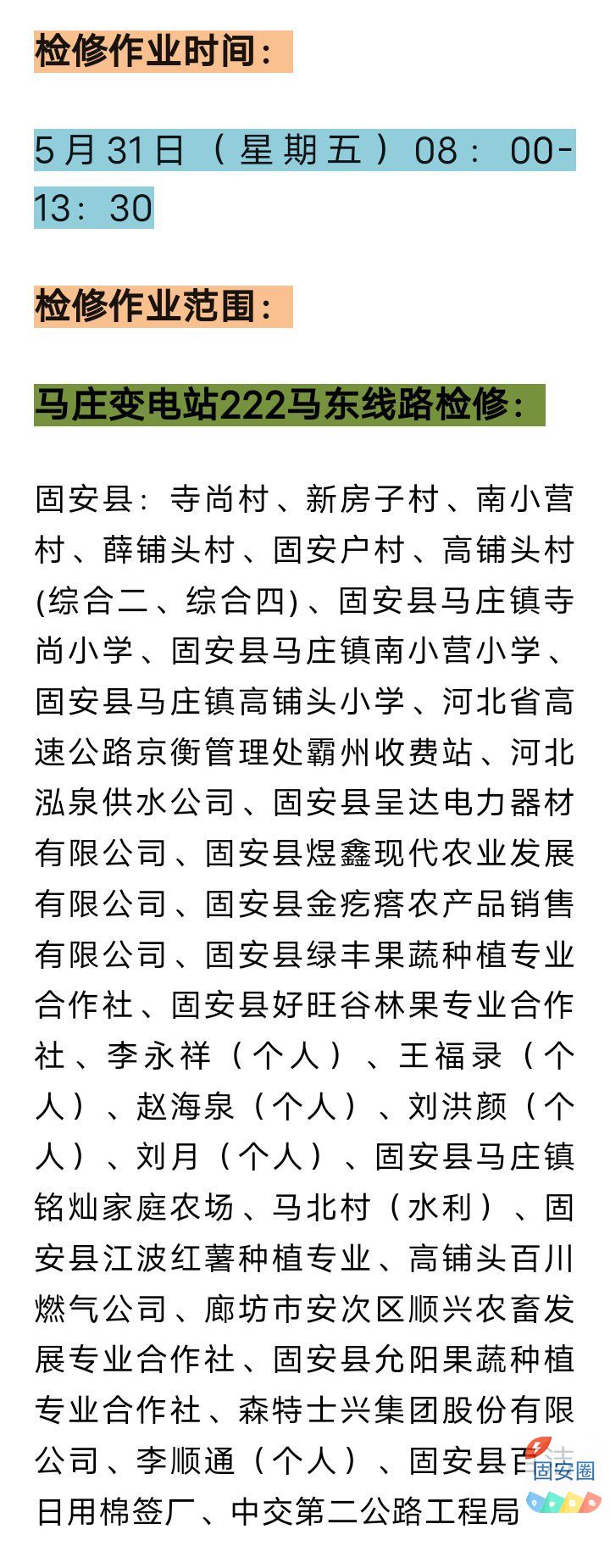 固安5月31日最新停电通知！请提前做好准备6340 作者:峰华花园 帖子ID:313433 固安,5月31日,最新,停电,通知