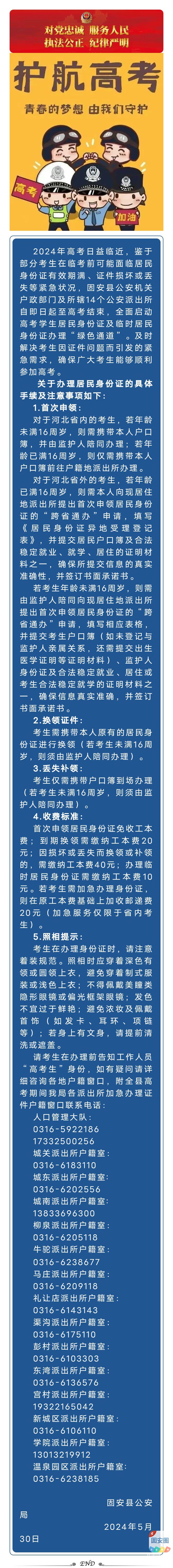 护航高考学子，固安公安开启高考办证“绿色通道”8853 作者:峰华花园 帖子ID:313641 护航,高考,学子,固安,公安