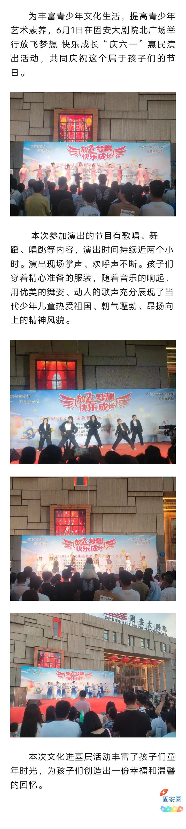 放飞梦想 快乐成长 固安县2024年文化进基层“庆六一”惠民演出3243 作者:峰华花园 帖子ID:314870 