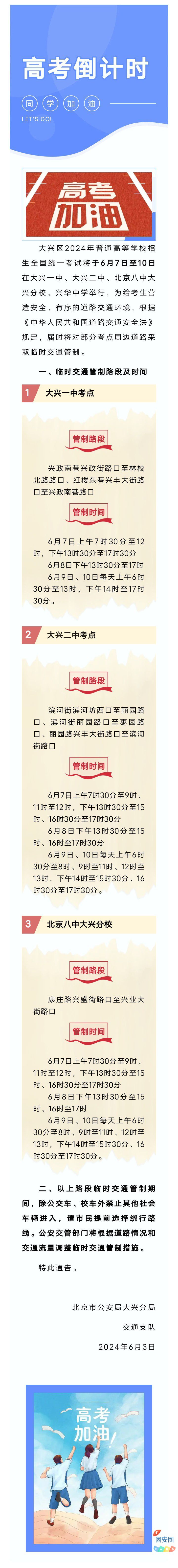 学子加油，6月7日至10日！大兴这些地方将采取临时交通管理措施6770 作者:乁沙漠 帖子ID:314896 