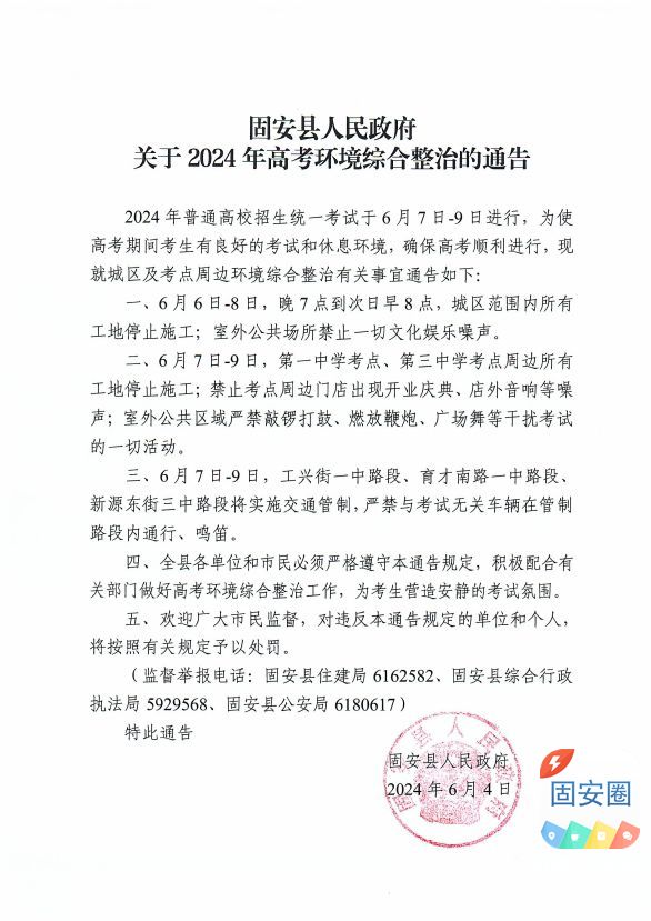 固安县人民政府关于2024年高考环境综合整治的通告9476 作者:峰华花园 帖子ID:315057 安县人,人民,人民政府,政府,关于