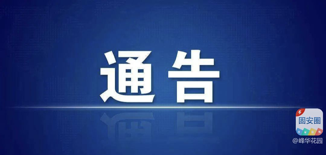 固安县人民政府关于2024年高考环境综合整治的通告3311 作者:峰华花园 帖子ID:315057 安县人,人民,人民政府,政府,关于