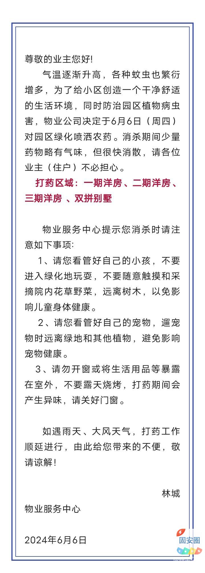 林城村打药通知，双拼别墅、一期洋房、二期洋房、三期洋房4188 作者:峰华花园 帖子ID:315326 