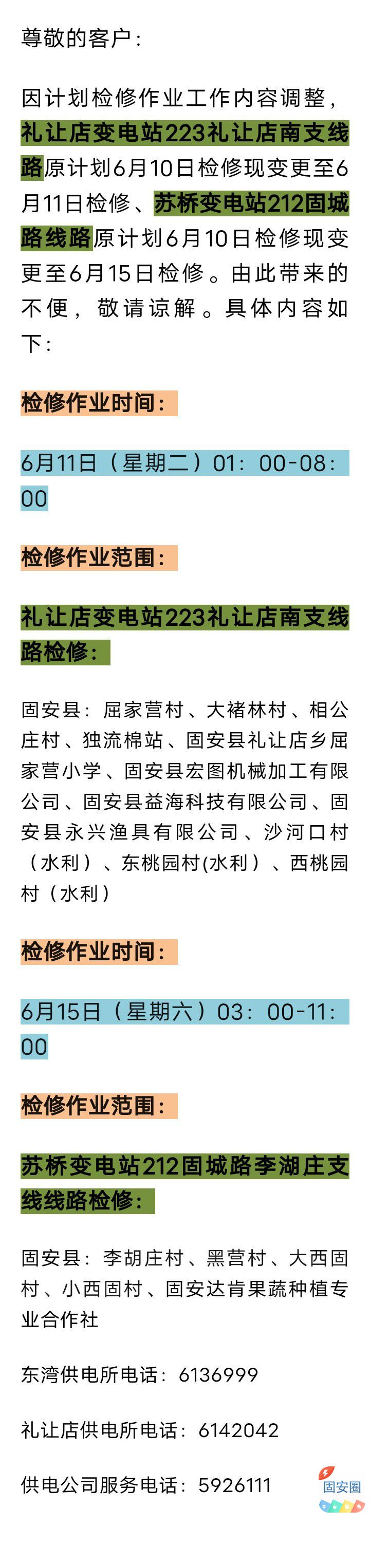 电网检修变更通知4057 作者:峰华花园 帖子ID:315440 电网,检修,变更,变更通知,通知