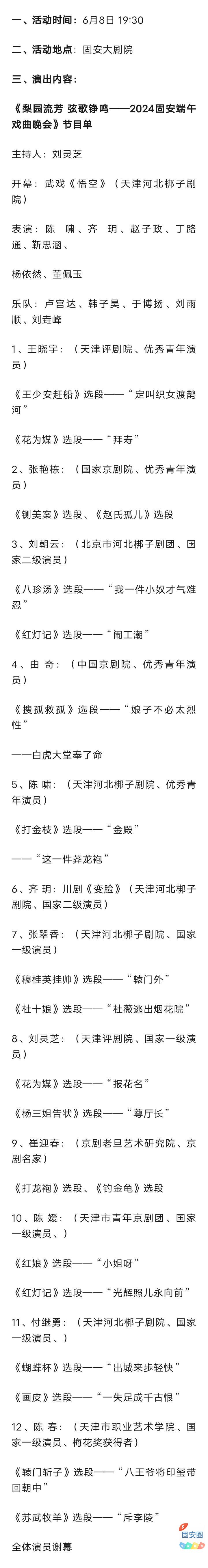 活动预告“梨园流芳 弦歌铮鸣”2024固安端午戏曲晚会活动642 作者:峰华花园 帖子ID:315463 活动,活动预告,梨园,流芳,弦歌