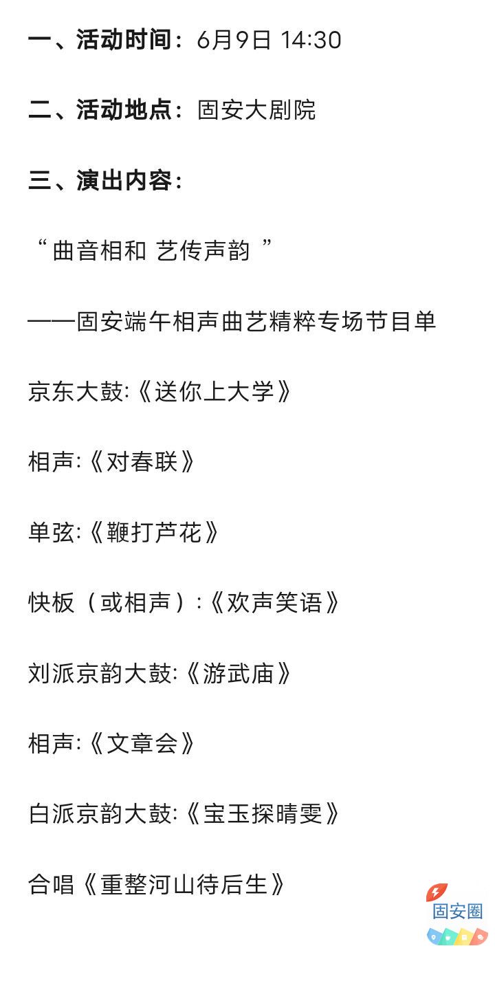 活动预告“曲音相和 艺传声韵 ”2024年固安端午相声曲艺精粹专场8564 作者:峰华花园 帖子ID:315465 活动,活动预告,曲音,相和,2024年