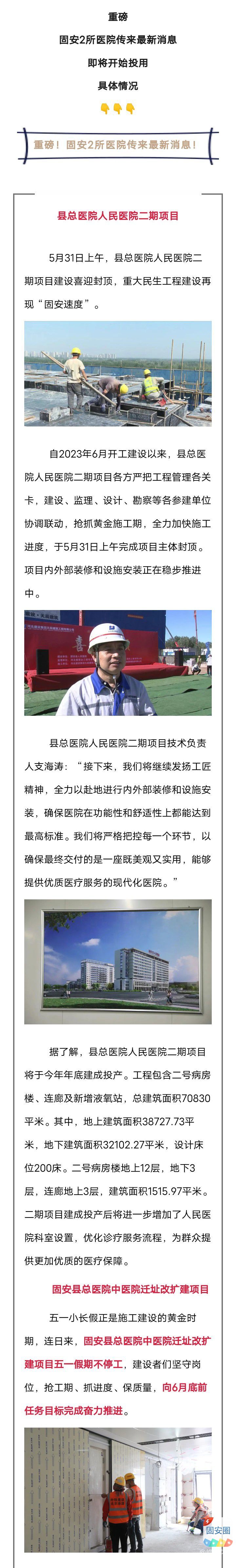 重磅消息！固安2所医院项目传来最新消息！即将投用2065 作者:峰华花园 帖子ID:315978 消息,固安,医院,项目,传来