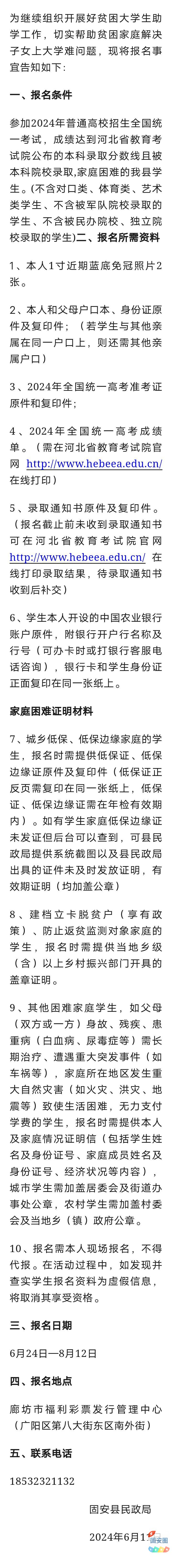 固安县民政局关于2024年贫困大学生助学的通知979 作者:平衡车 帖子ID:316724 民政局,关于,2024年,贫困,贫困大学生