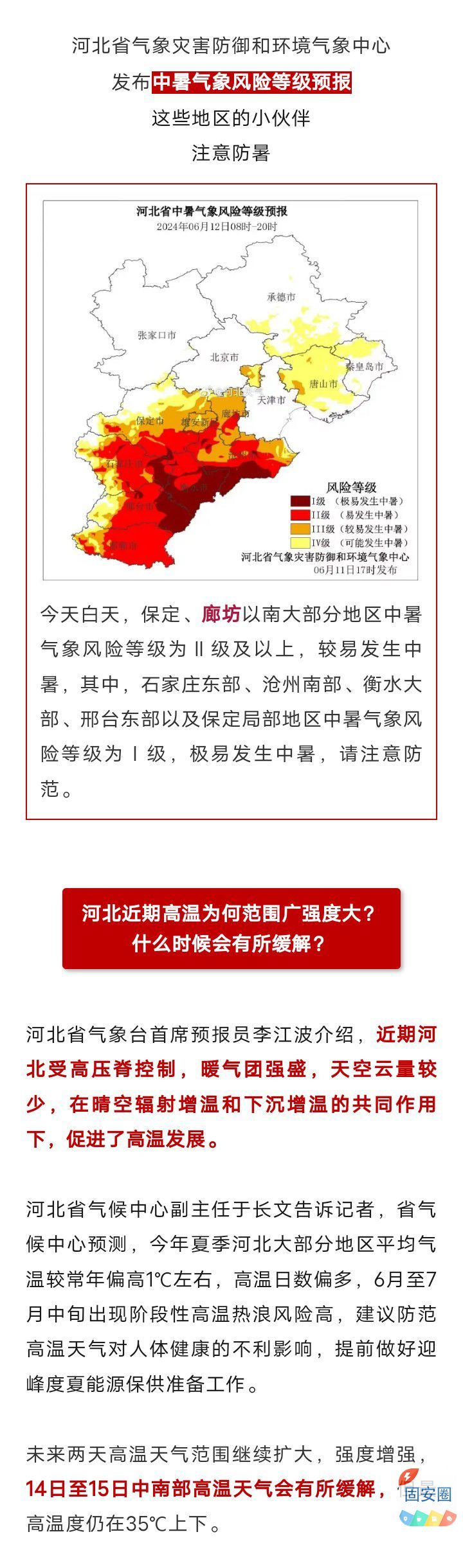 最高44℃！预警持续发布！为啥这么热？何时缓解？固安人速戳6555 作者:峰华花园 帖子ID:316982 最高,预警,持续,发布,为啥