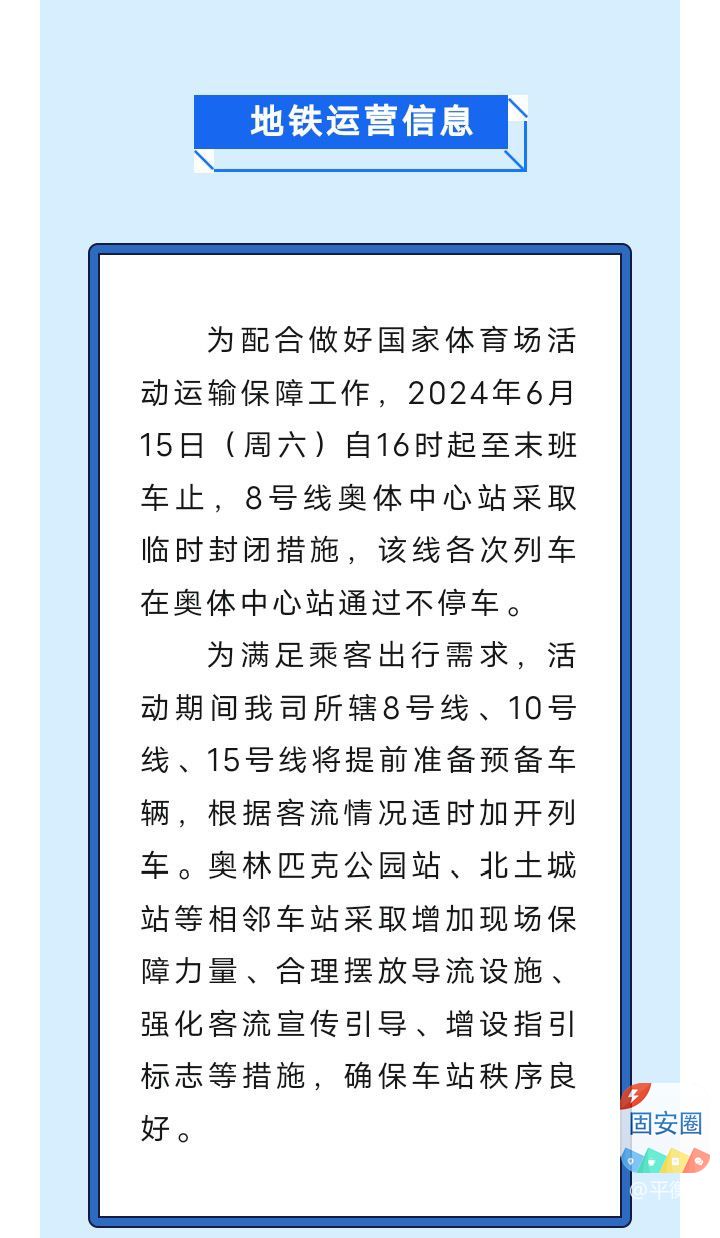 6月15日8号线奥体中心站运营调整提示6319 作者:平衡车 帖子ID:317262 