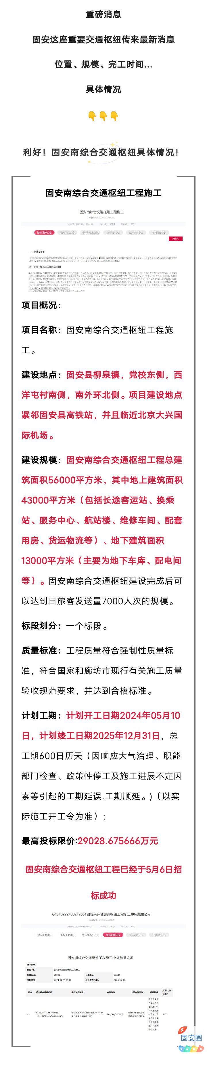 重磅！固安将新建一个重要交通枢纽！位置、规模、完工时间617 作者:峰华花园 帖子ID:318065 固安,新建,一个,重要,交通