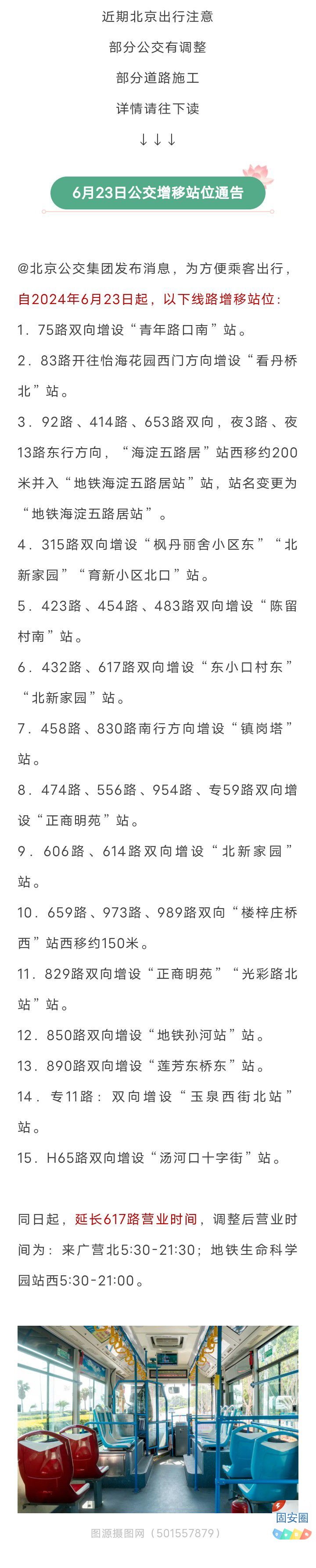 重要提醒！北京多条公交调整、道路施工！涉及...8486 作者:乁沙漠 帖子ID:318289 