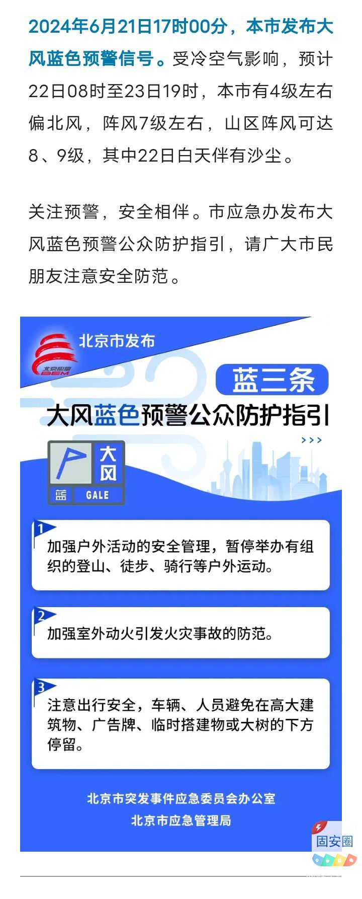 北京市发布大风蓝色预警，明日阵风7级伴有沙尘，公众防护指引请收好——4420 作者:峰华花园 帖子ID:319554 北京,北京市,发布,大风,蓝色