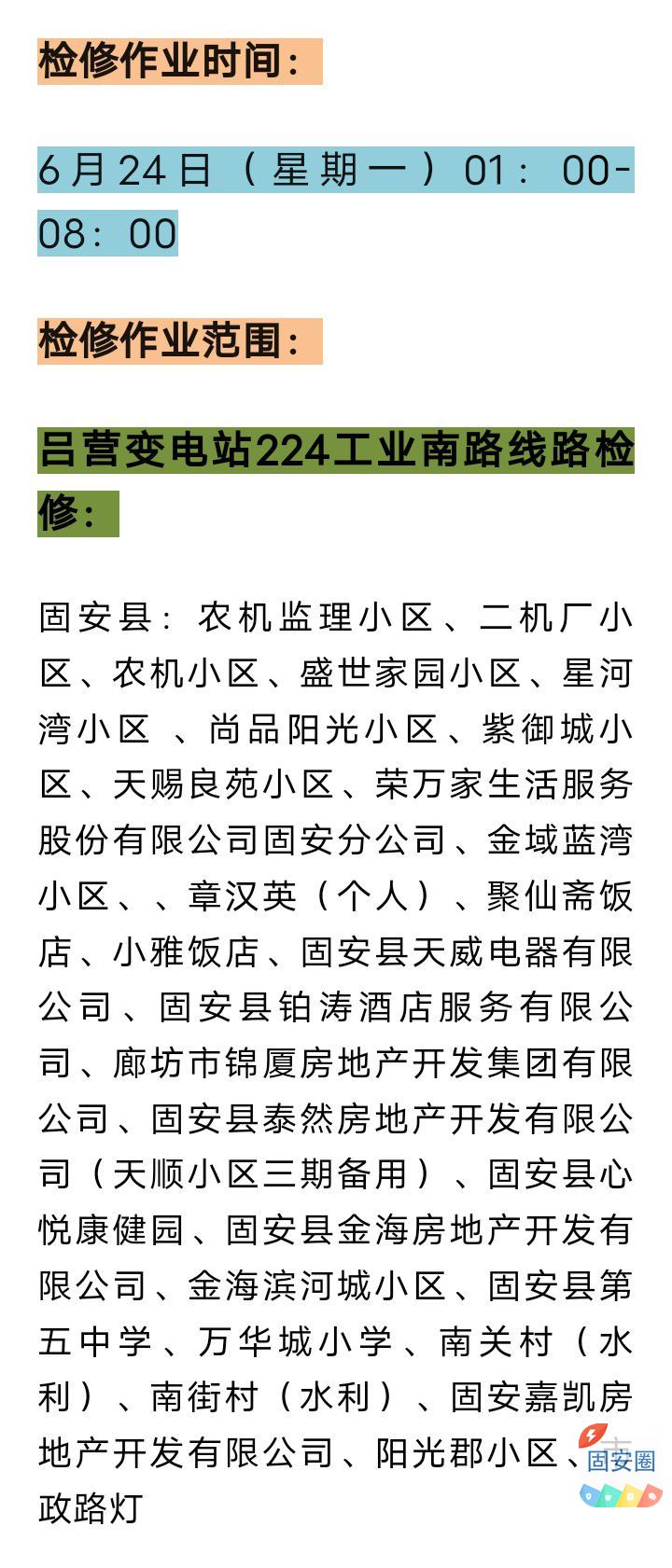 固安6月24日最新停电通知！请提前做好准备8610 作者:峰华花园 帖子ID:319829 固安,6月24日,最新,停电,通知