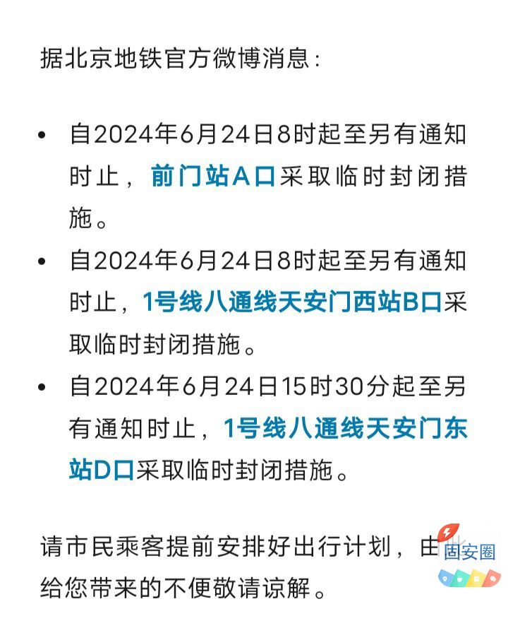 提醒！北京部分地铁站口将临时封闭1440 作者:平衡车 帖子ID:320182 提醒,北京,部分,地铁站,临时