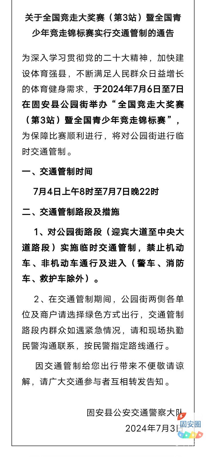 最新消息！固安多路段实行交通管制行交通管制6656 作者:峰华花园 帖子ID:323853 最新,最新消息,消息,路段,实行