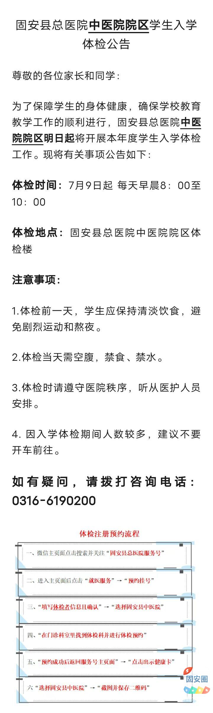 固安县总医院中医院院区学生入学体检公告1448 作者:峰华花园 帖子ID:324791 医院,学生,入学,体检,公告