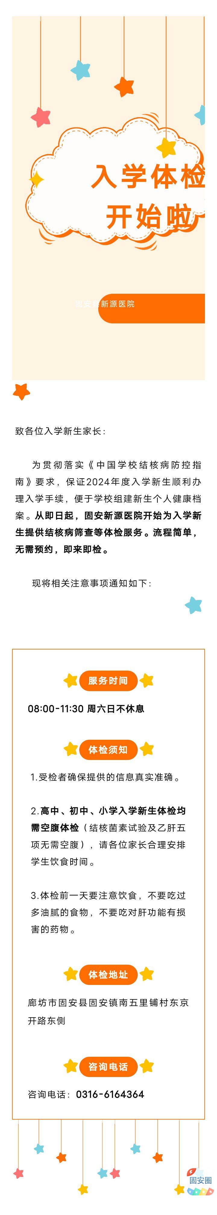 固安新源医院入学体检开始了2622 作者:峰华花园 帖子ID:324793 医院,入学,体检,开始