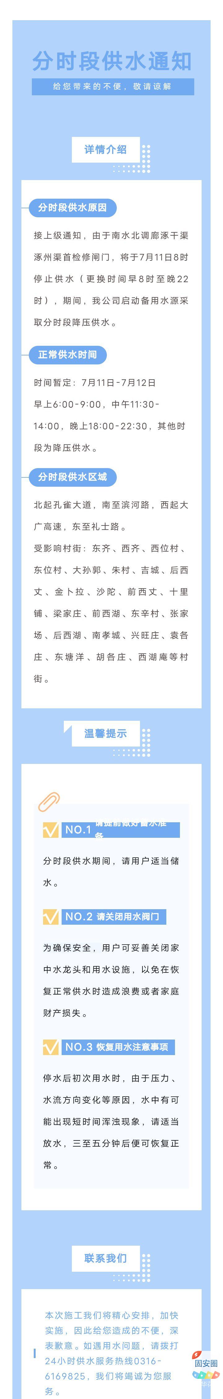 固安关于分时段降压供水通知，请提前备水！2841 作者:峰华花园 帖子ID:325586 7月11日,7月12日,12日,固安,关于