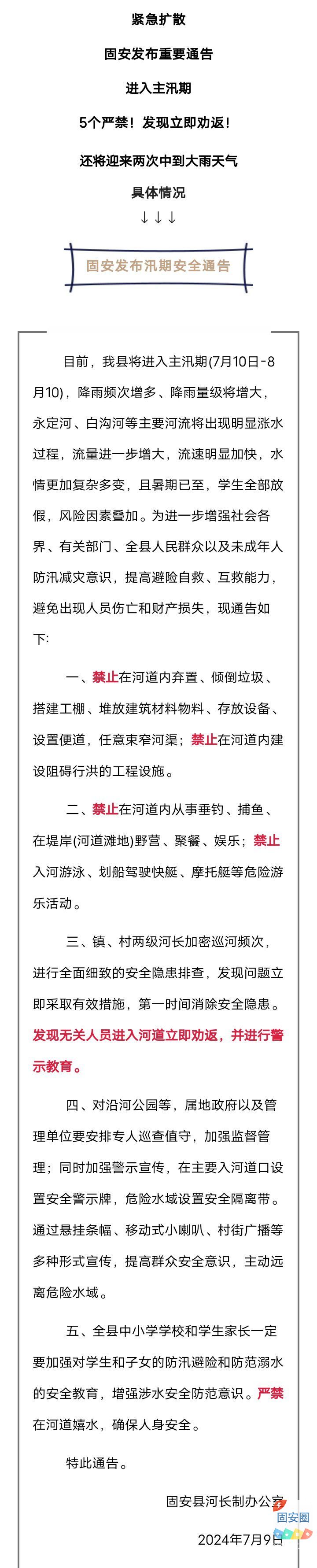 紧急扩散！固安发布汛期安全公告！固安大雨来袭！3233 作者:峰华花园 帖子ID:325862 紧急,扩散,固安,发布,重要