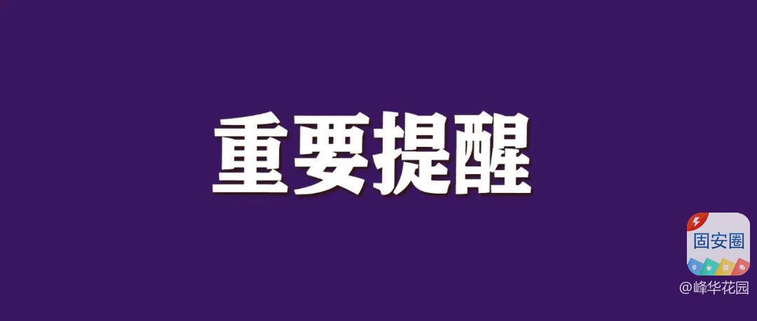 固安这些路段事故多发！请注意交通安全！3632 作者:峰华花园 帖子ID:330623 固安,这些,路段,事故,多发