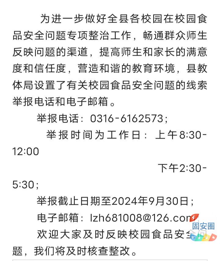 固安县教育和体育局关于校园食品安全隐患问题线索的征集公告8574 作者:峰华花园 帖子ID:330810 教育,体育,关于,校园,食品