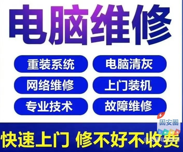 固安县上门维修电脑，打印机等一体化服务4126 作者:荣耀电脑维修 帖子ID:347946 