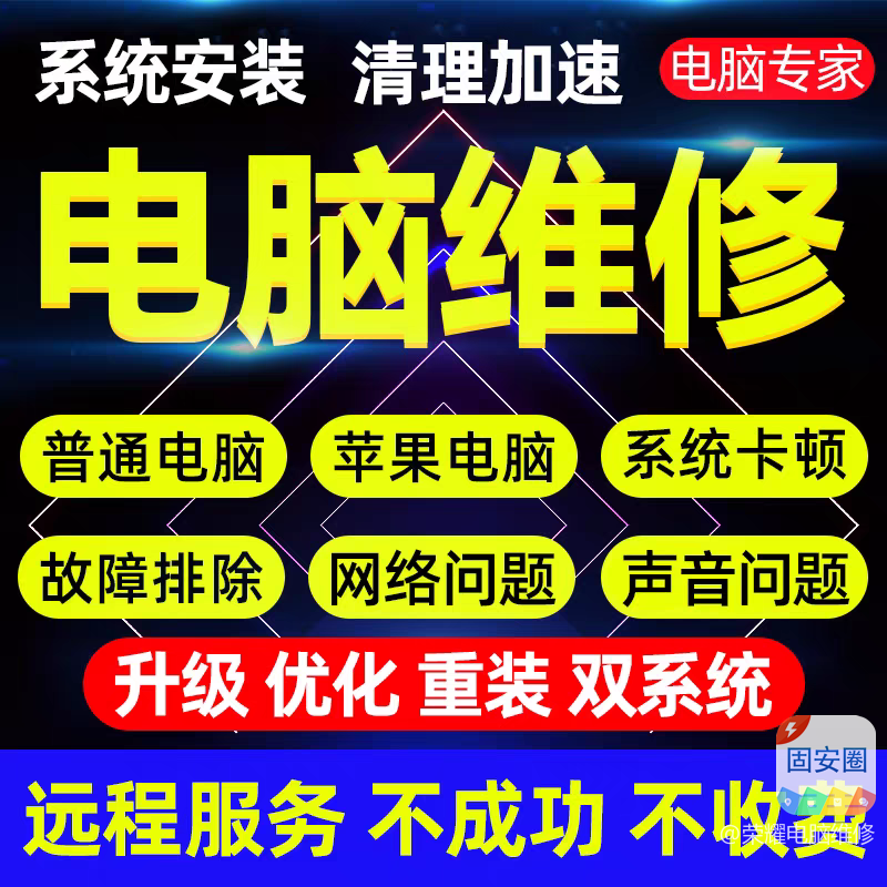 固安县上门维护电脑～家庭单位一站式9898 作者:荣耀电脑维修 帖子ID:360537 