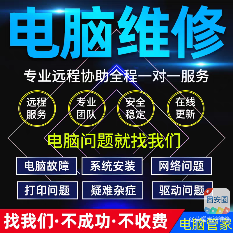 固安县上门维护电脑～家庭单位一站式8872 作者:荣耀电脑维修 帖子ID:360537 