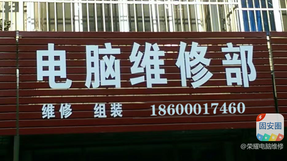 固安县上门维修电脑打印机，家庭单位一站式服务2007 作者:荣耀电脑维修 帖子ID:361093 