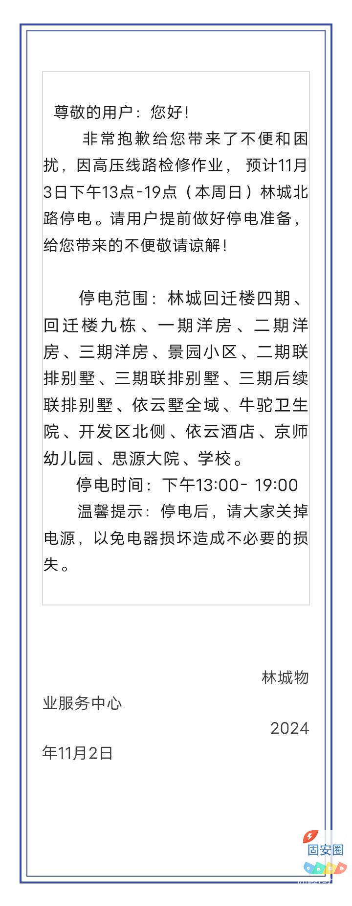 林城村11月3日停电通知7709 作者:峰华花园 帖子ID:362090 