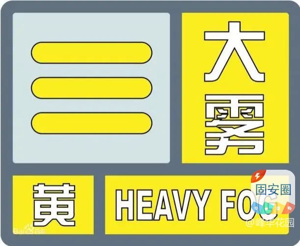 固安县气象台发布大雾黄色预警[Ⅲ级/较重]5911 作者:峰华花园 帖子ID:362231 